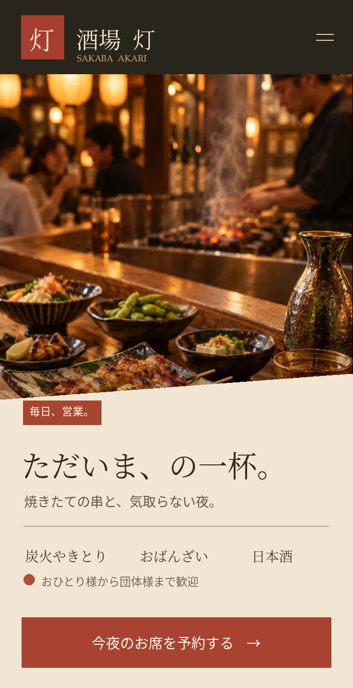 架空の居酒屋サイトをデザインしたスマートフォンLP画面